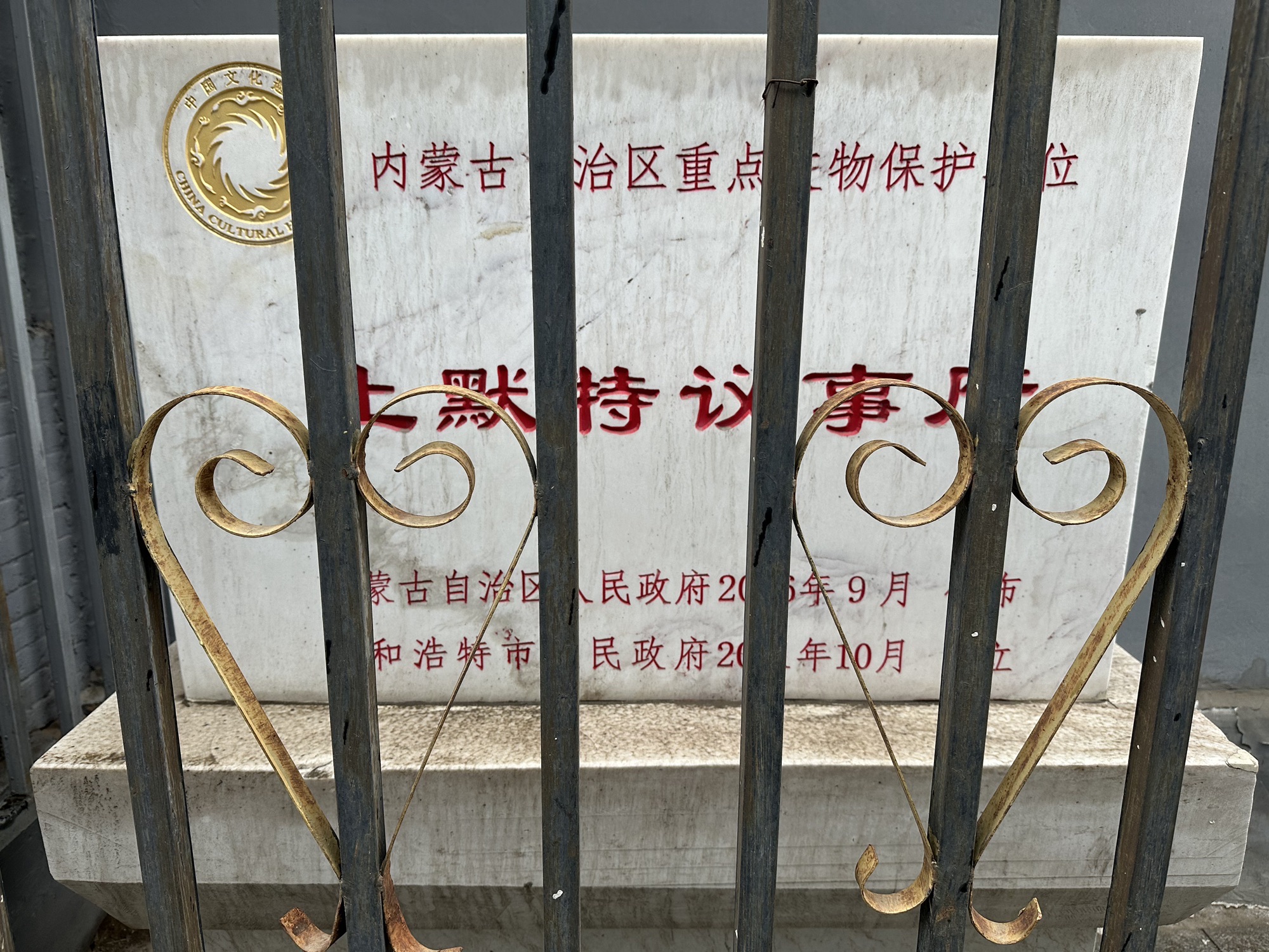 土默特旗务衙署旅行图片 3