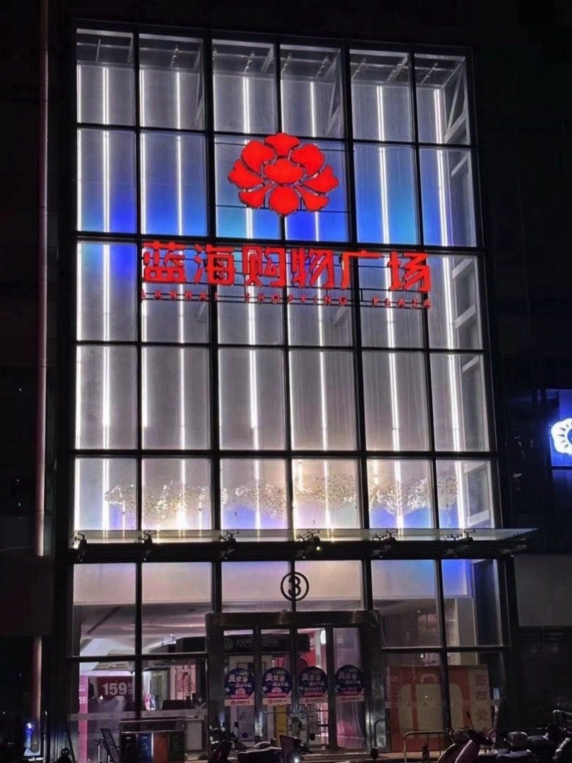 蓝海购物广场
