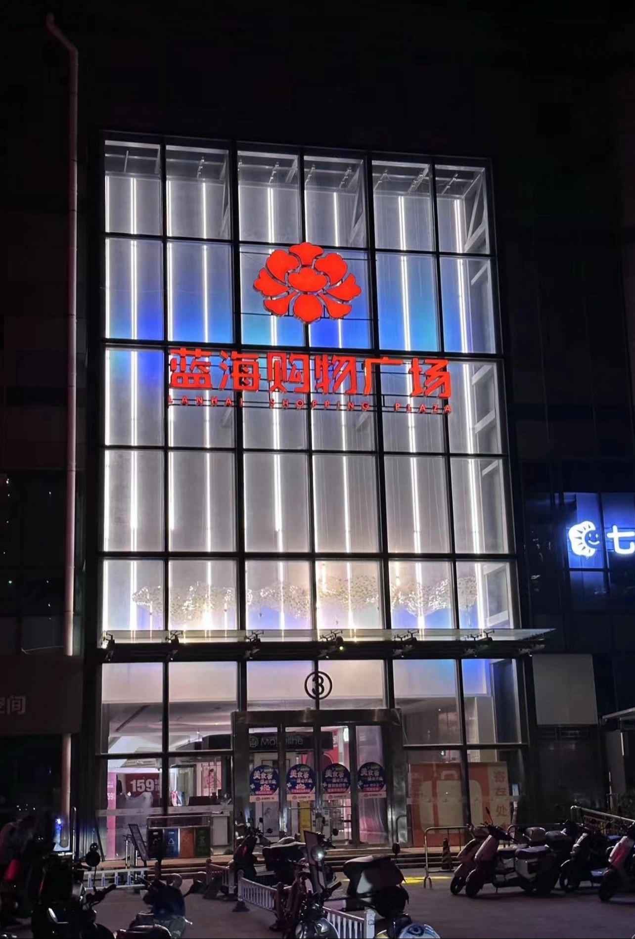 蓝海购物广场