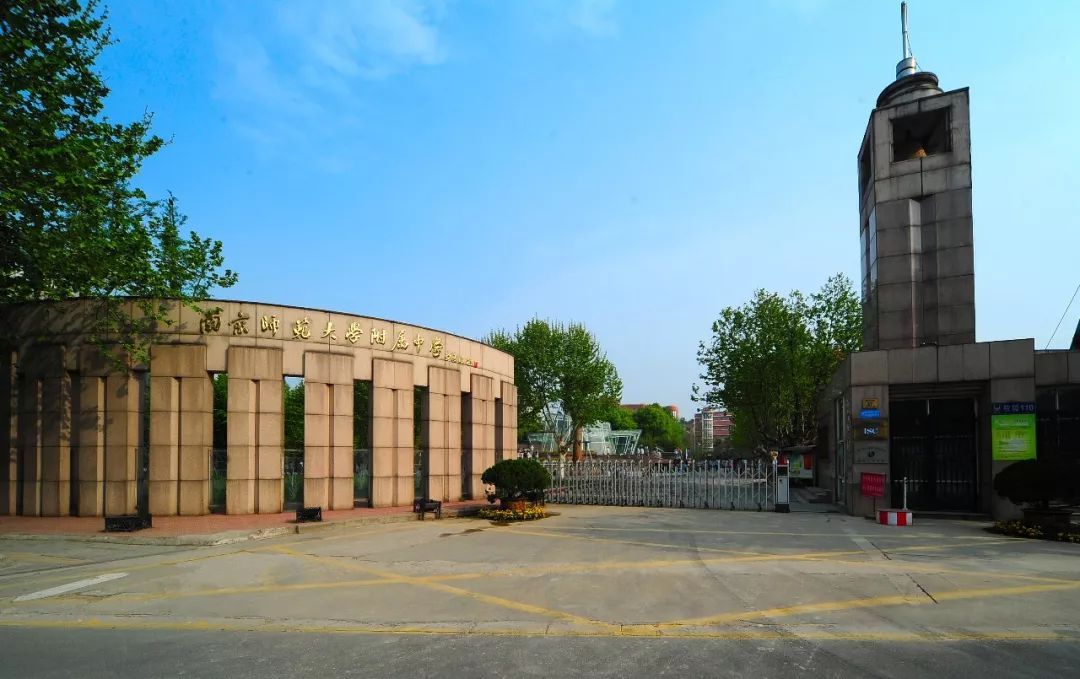 南京师范大学附属中学宿迁分校城北路校区