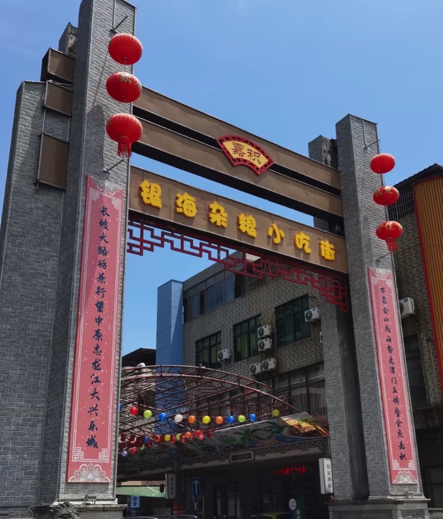 银海杂粮小吃街