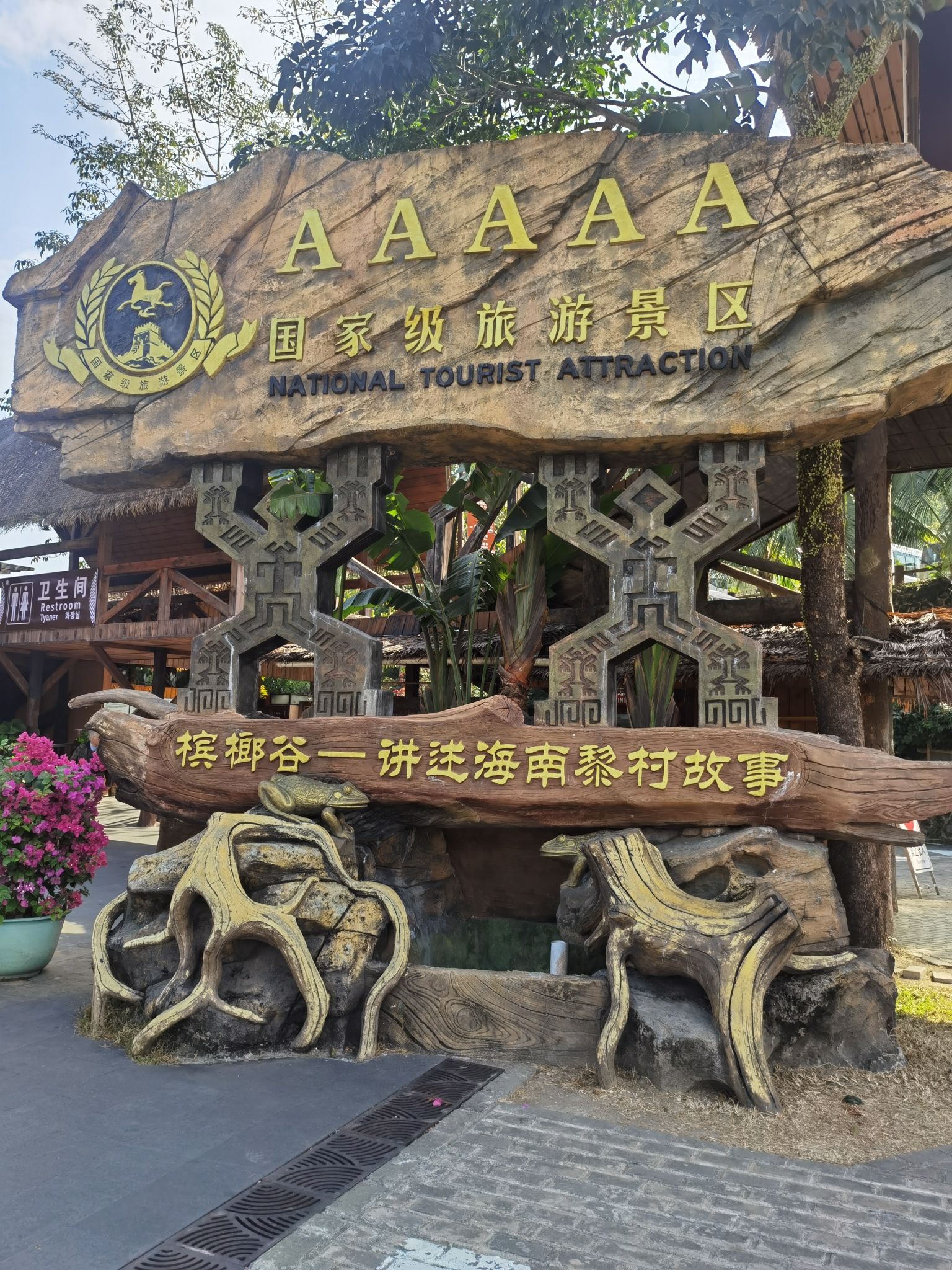 槟榔谷黎苗 景点照片