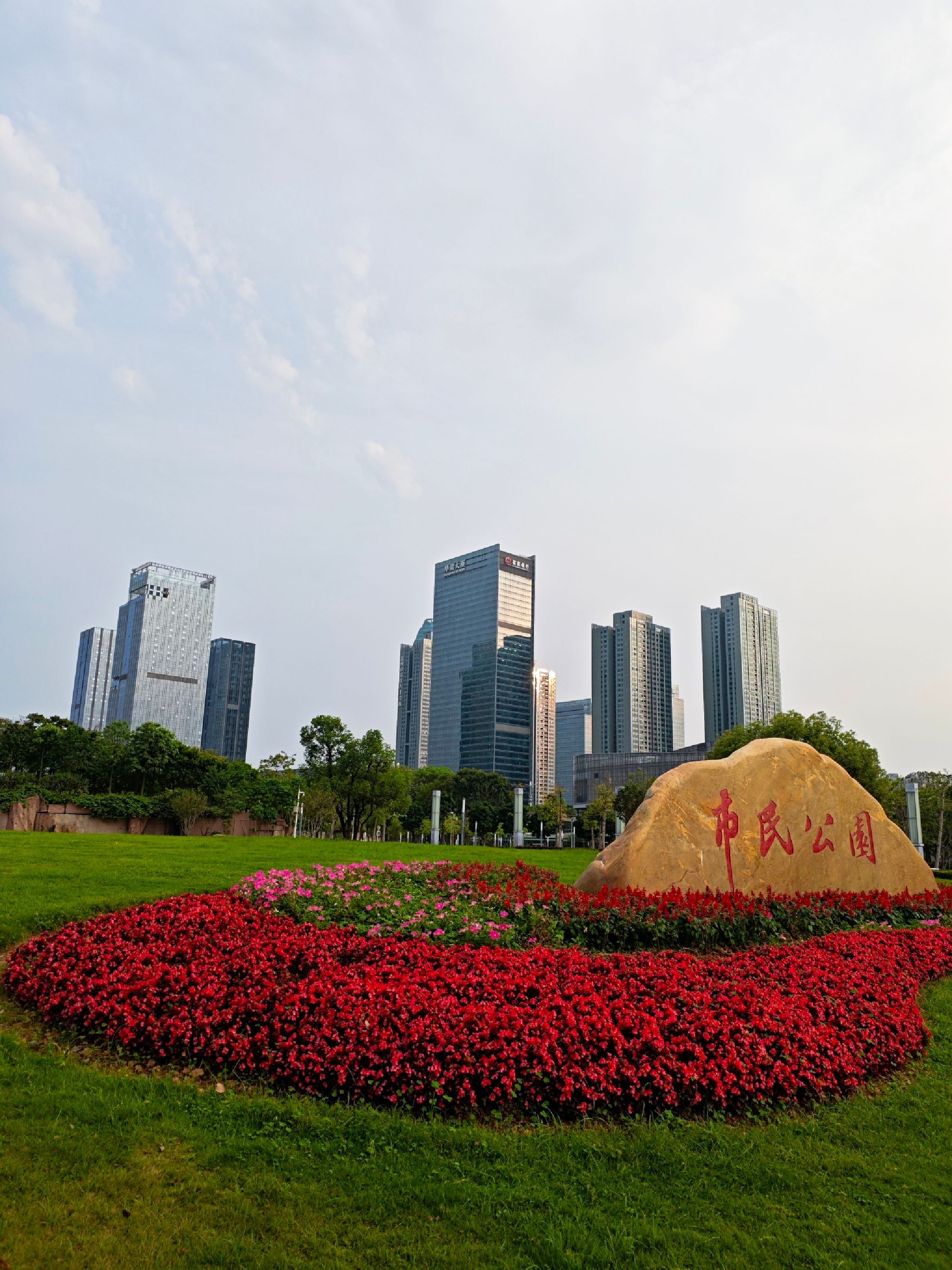 市民公园旅行图片 1