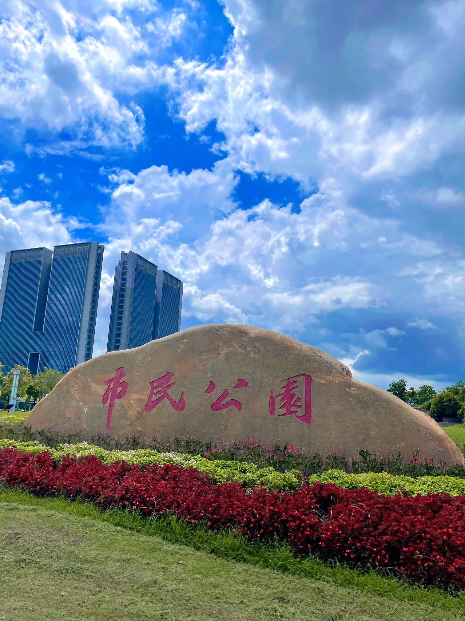 市民公园旅行图片 1