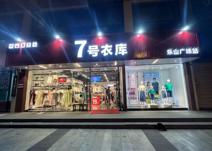 7号衣库(园洲店)