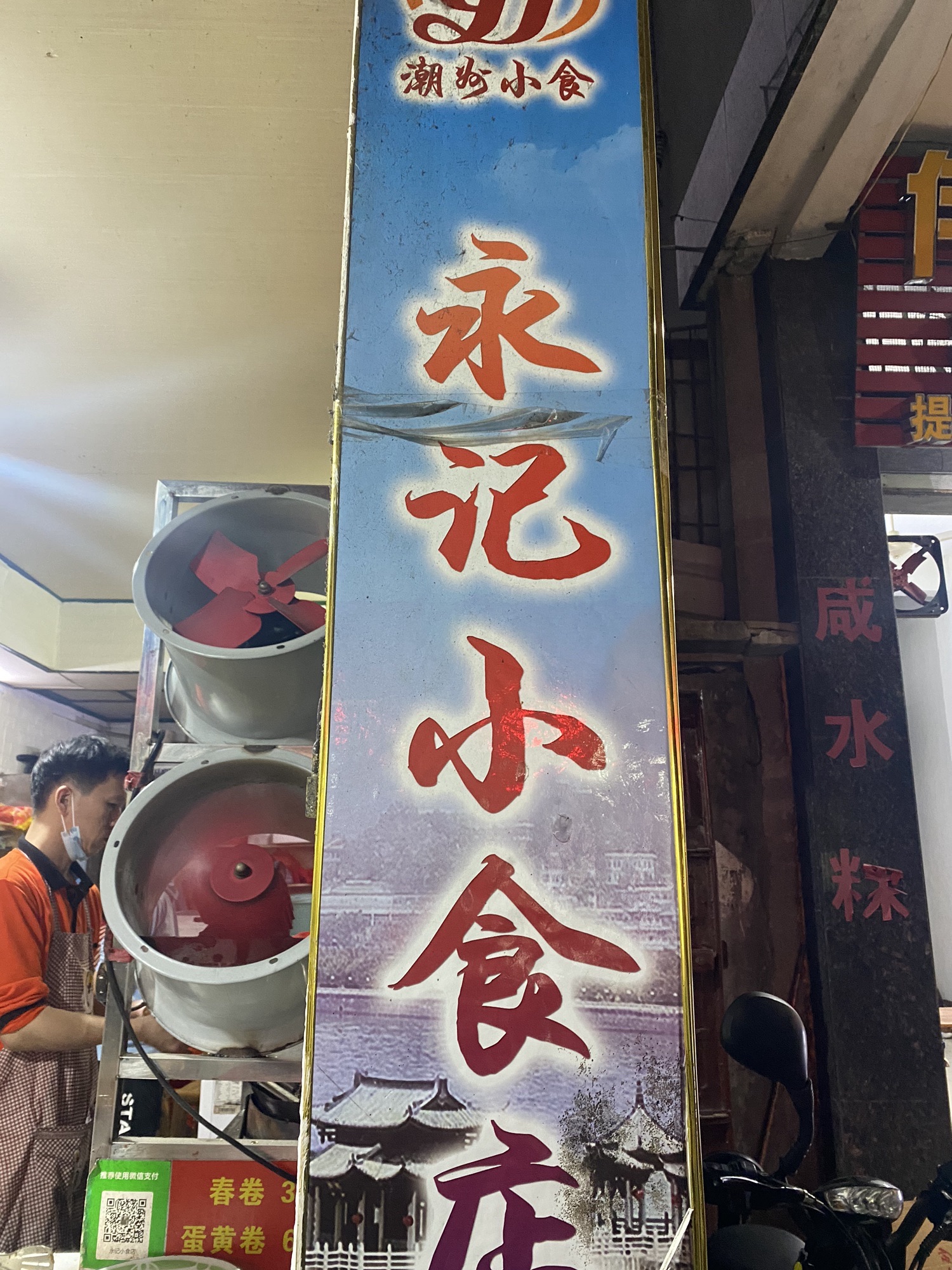 永记小食店