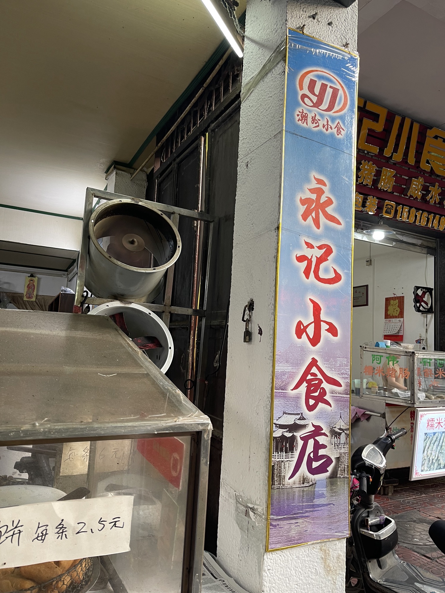 永记小食店