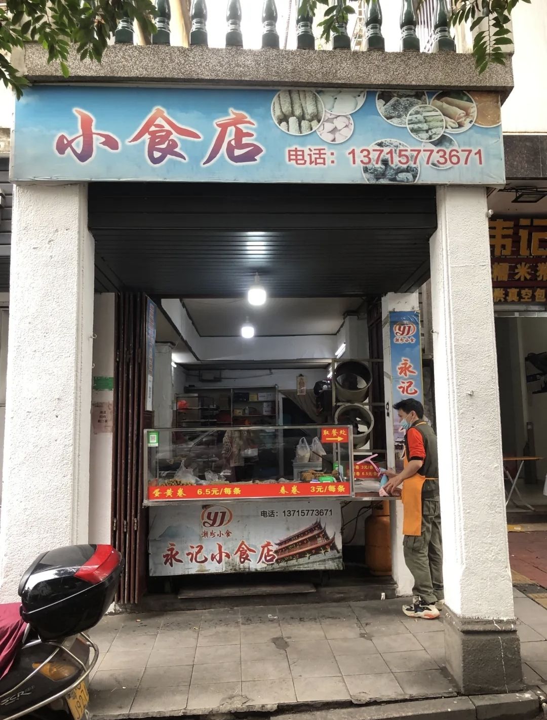 永记小食店