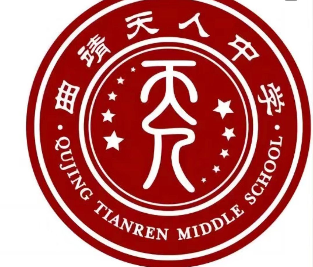 曲靖天人中学