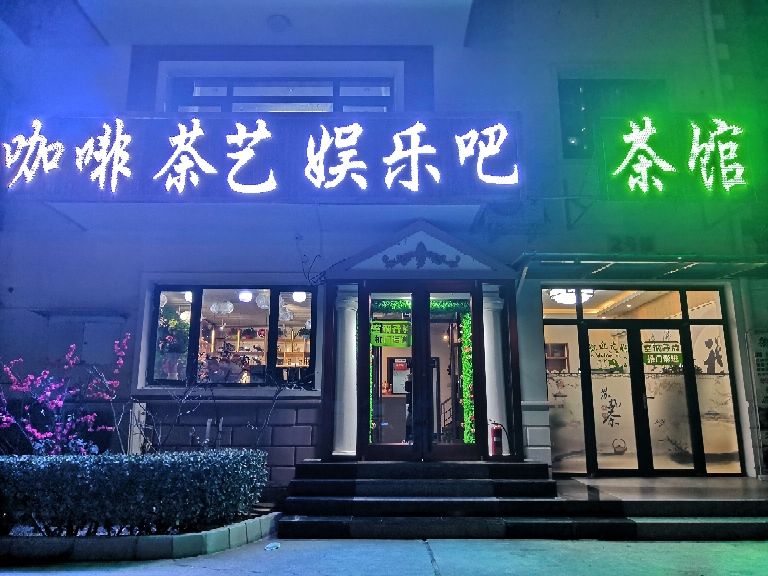 场地封面-咖啡茶艺娱乐吧