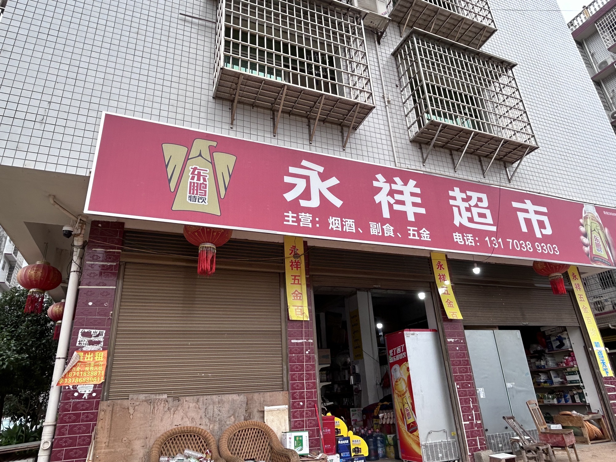 永祥五金百货