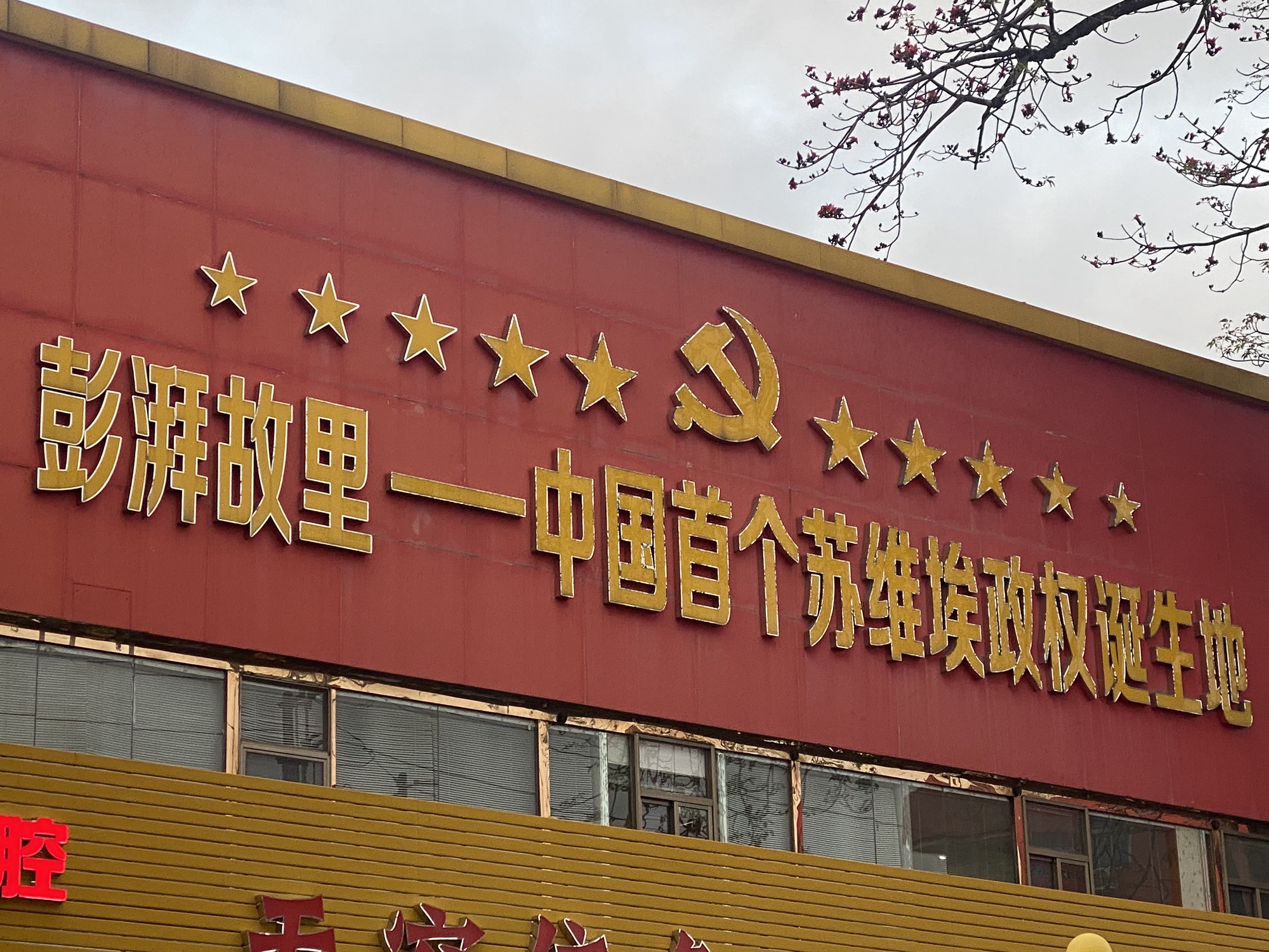 红色文化商业街旅行图片 1