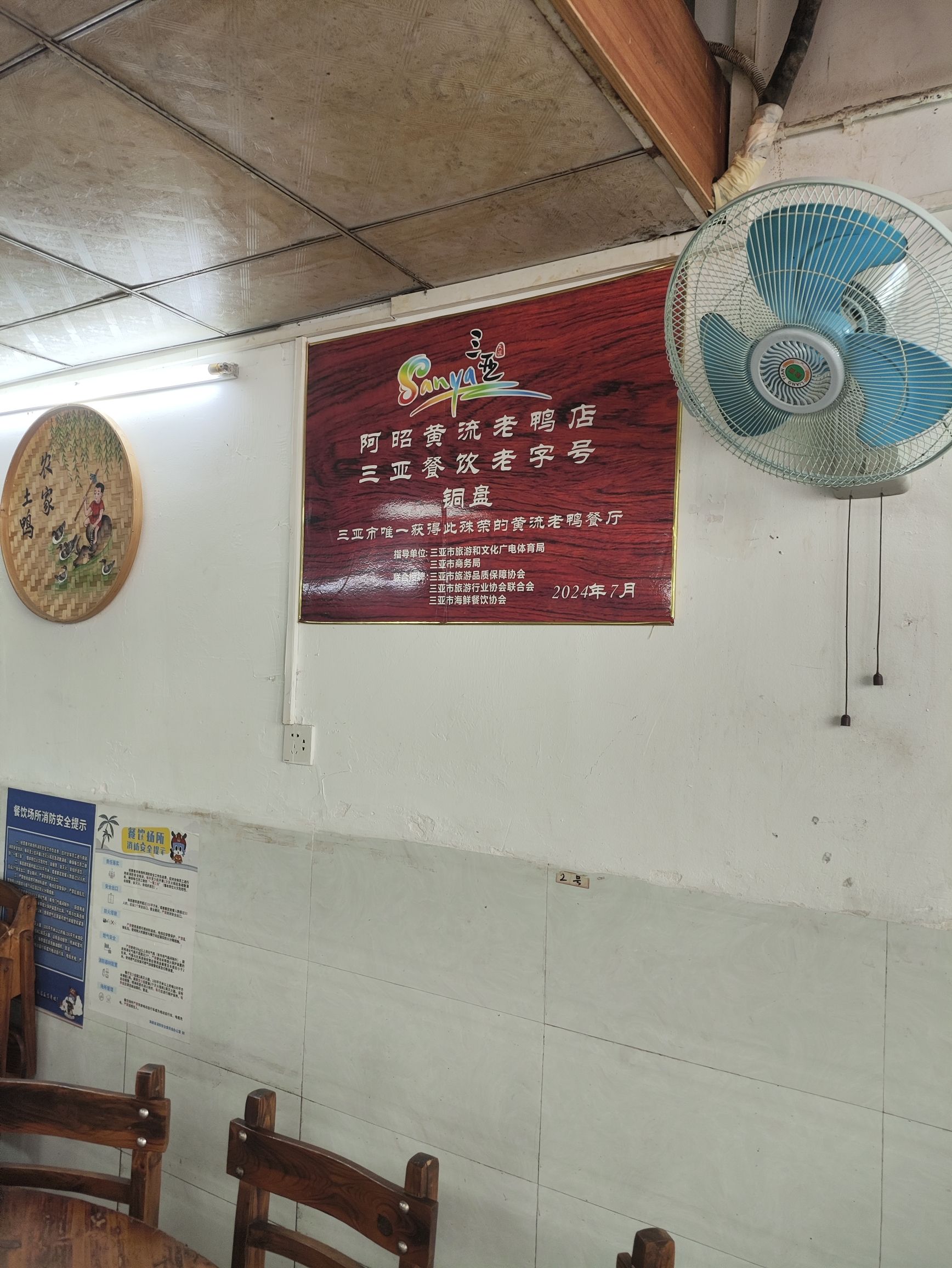 阿昭黄流老鸭店(和平街店)
