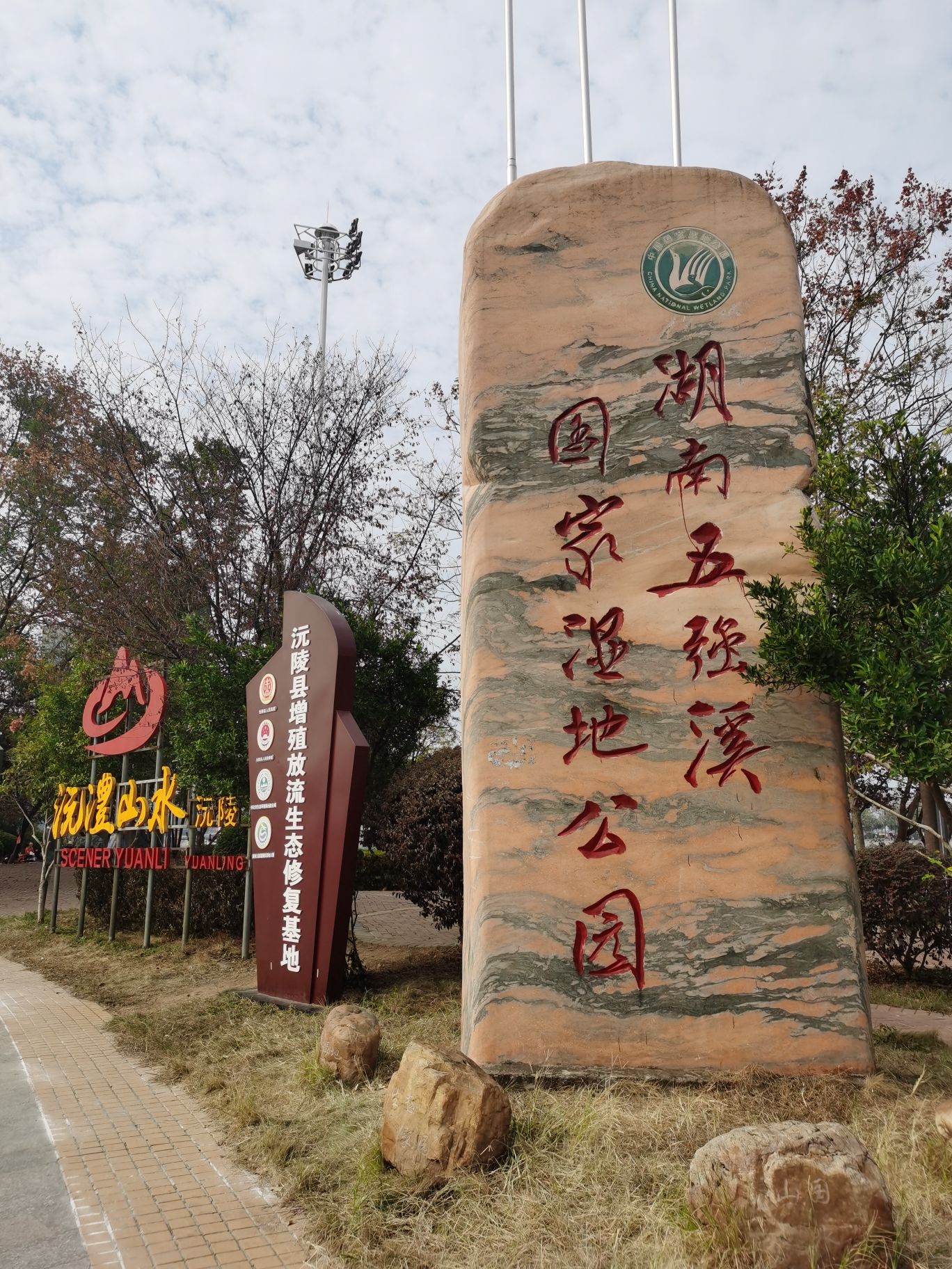 湖南五强溪国家湿地公园