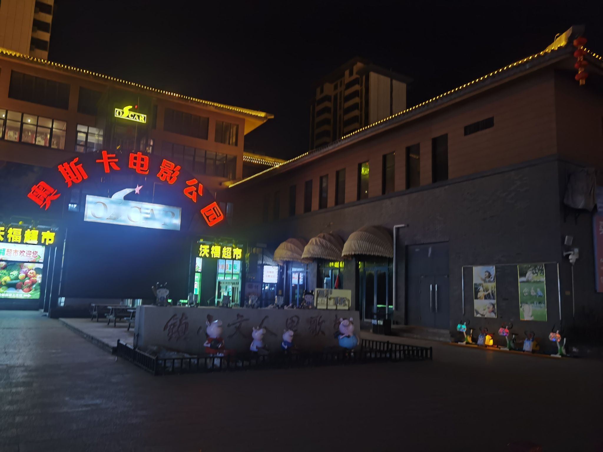 奥斯卡电影公园(朝歌里店)