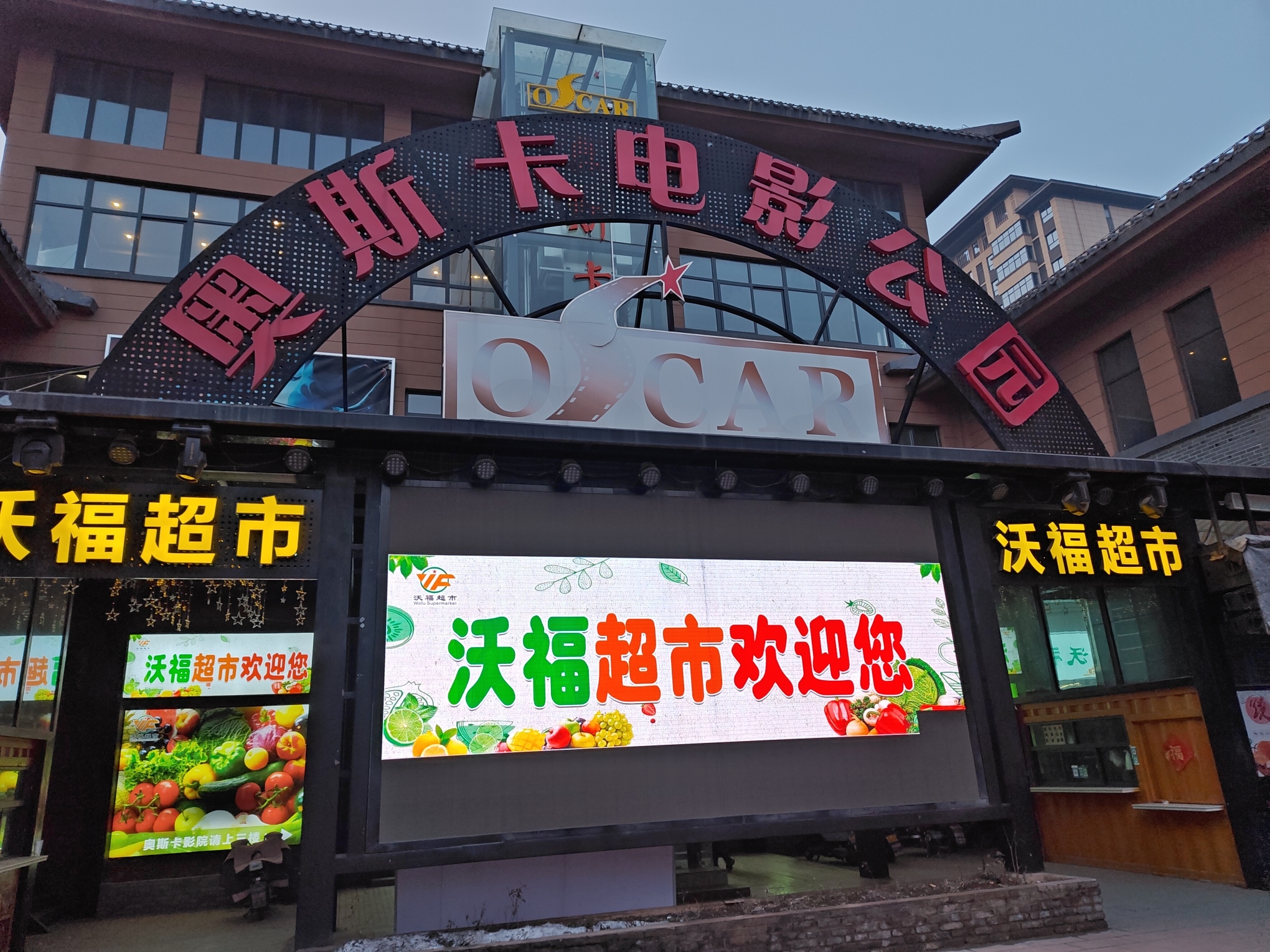 奥斯卡电影公园(朝歌里店)