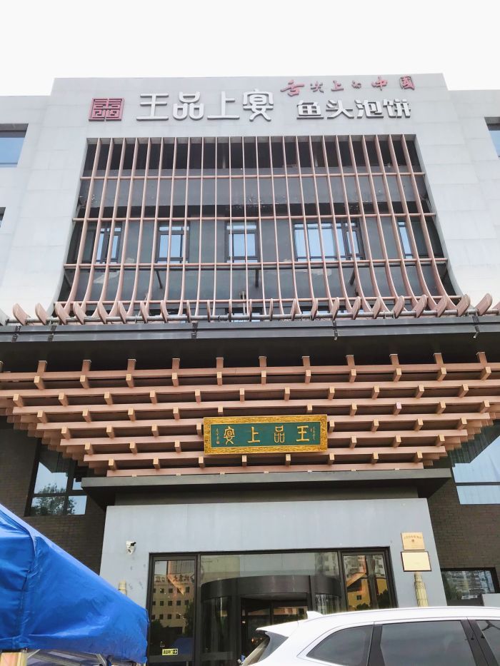 王品上宴鱼头泡饼(保定高新技术创业服务中心科技园B座店)