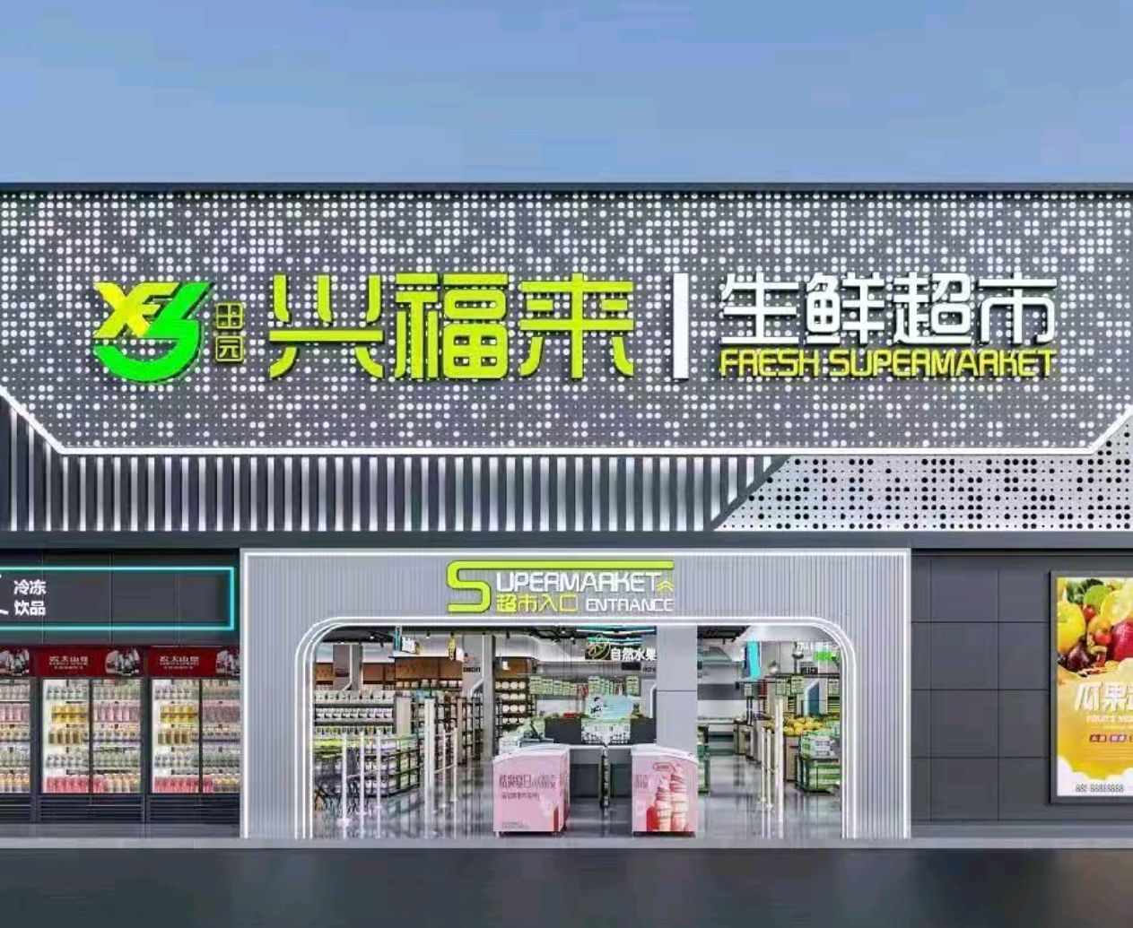 田园兴福来生鲜超市(池尾店)