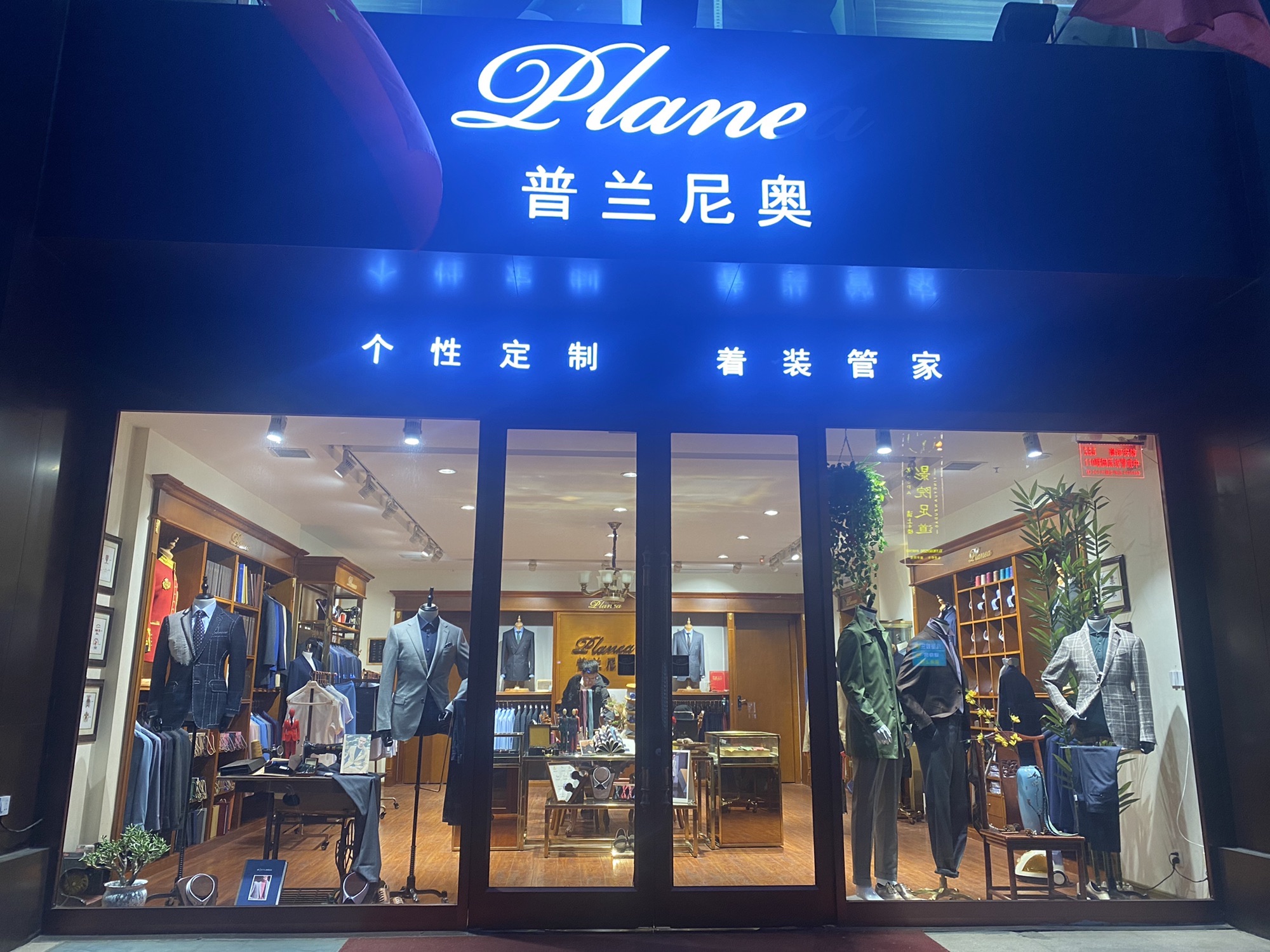 普兰尼奥西服定制