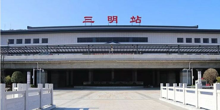 三明汽车南站