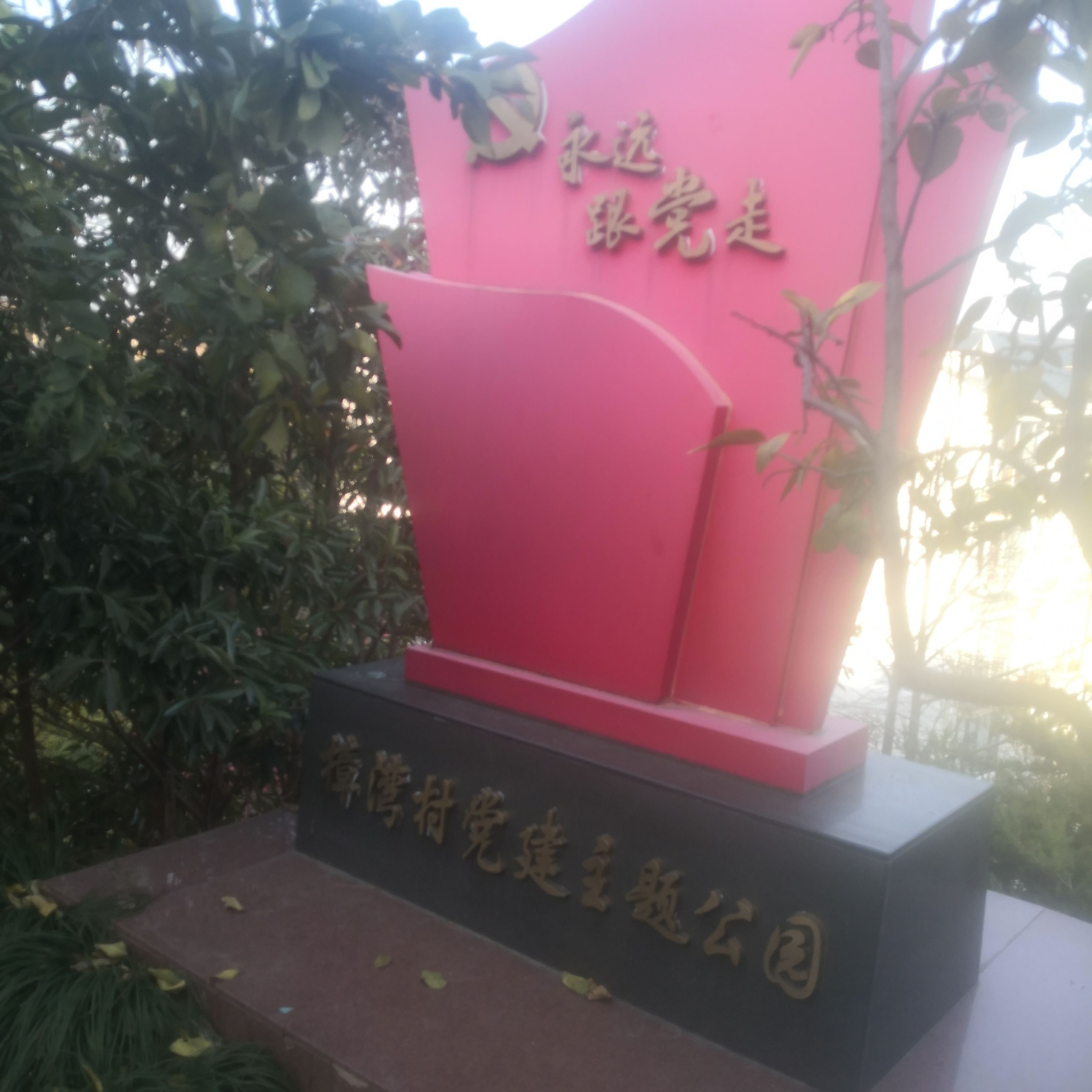 樟湾山党建主题公园旅行图片 3