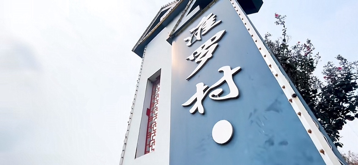 淮罗生态园旅行图片 1