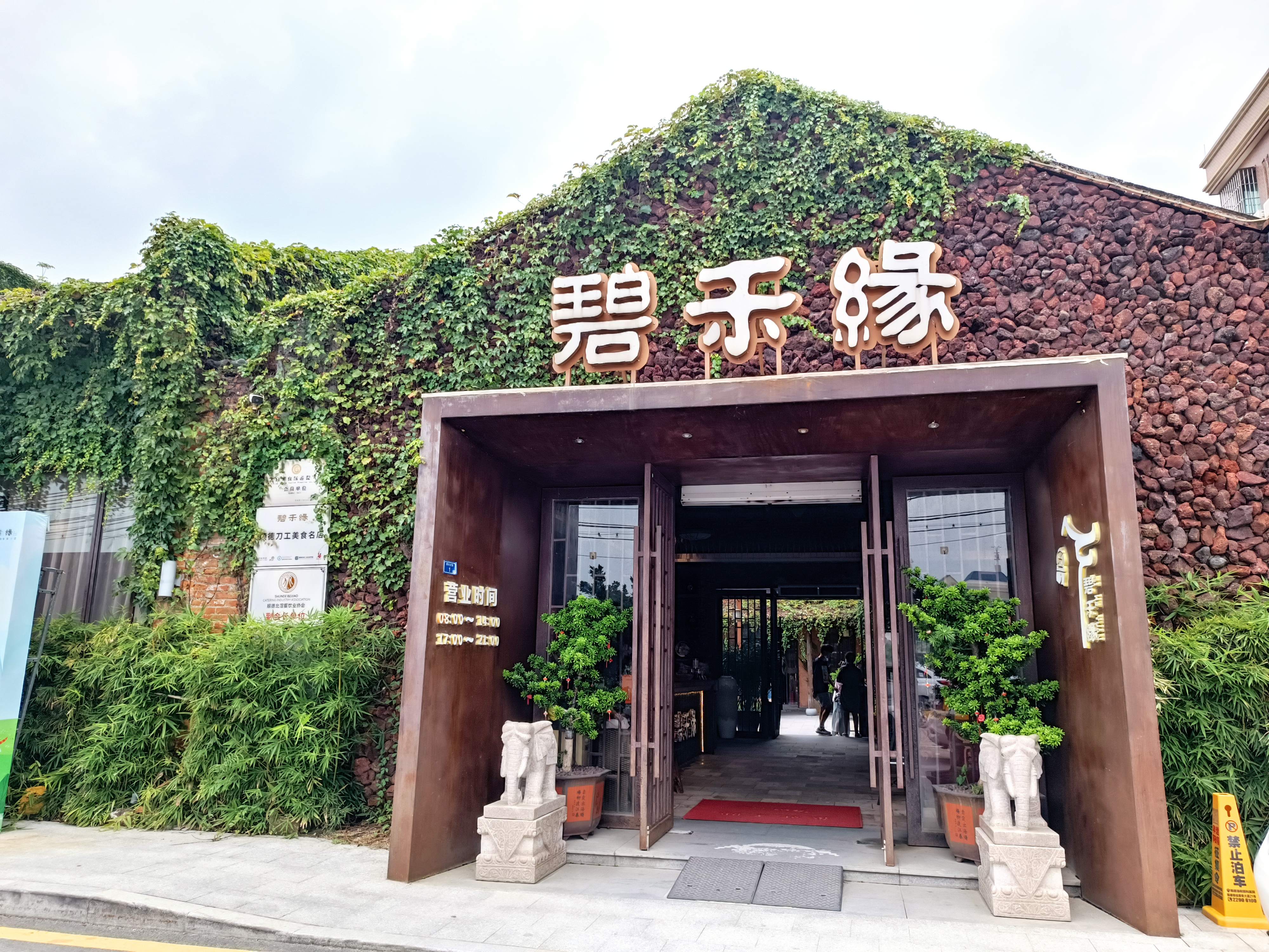 陶缘一号·碧禾缘主题餐厅·地道顺德菜