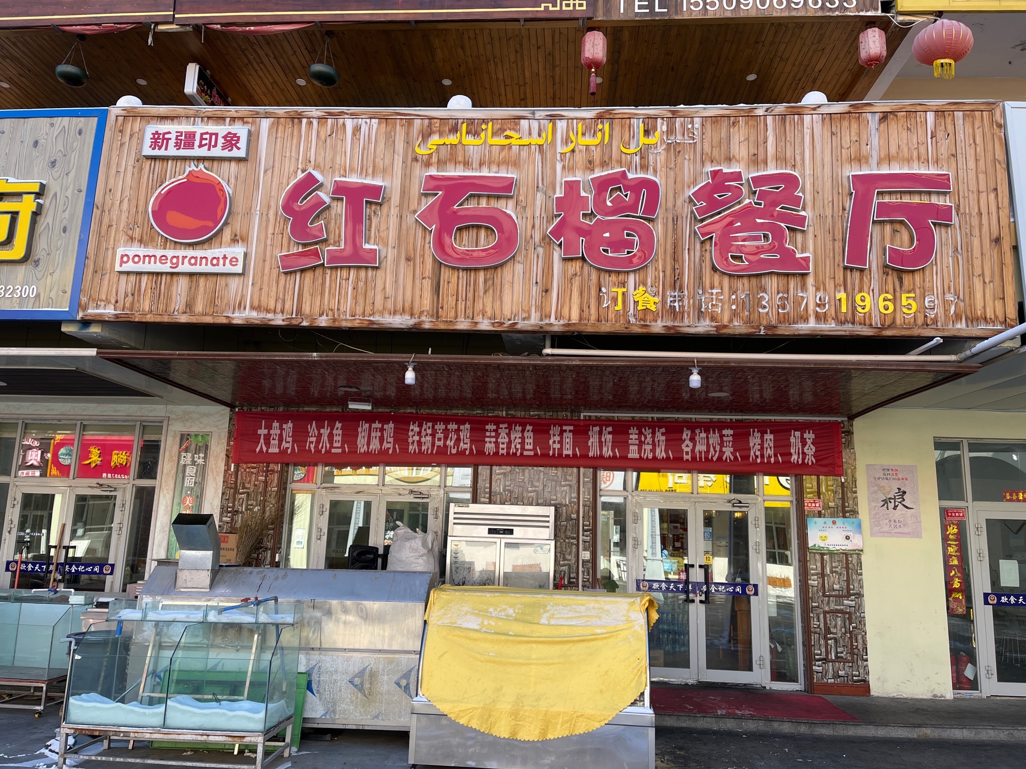 红石榴餐厅(汇鑫国际美食巴扎)