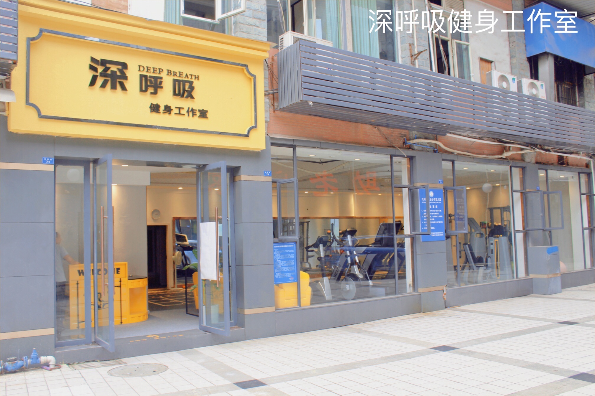 深呼吸健身工作室