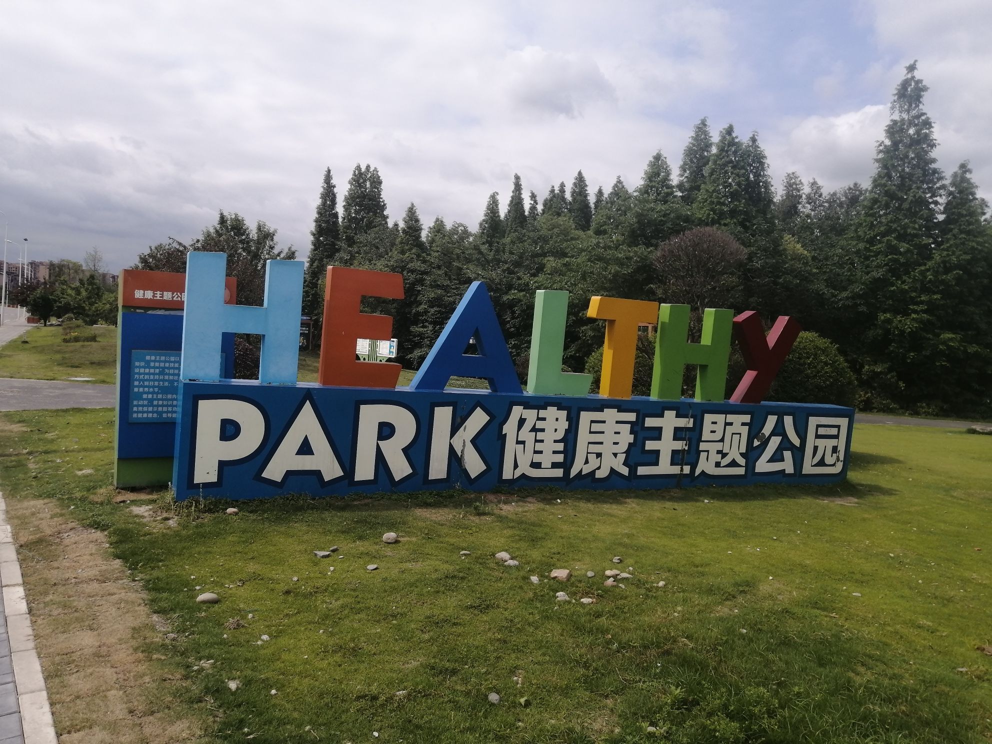 PARK健康主题公园旅行图片 1
