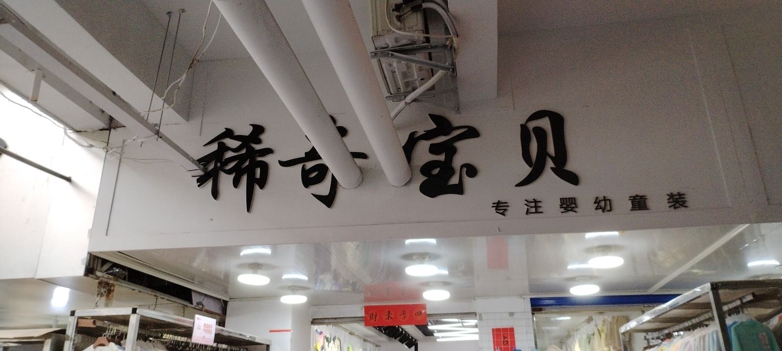 稀奇宝贝