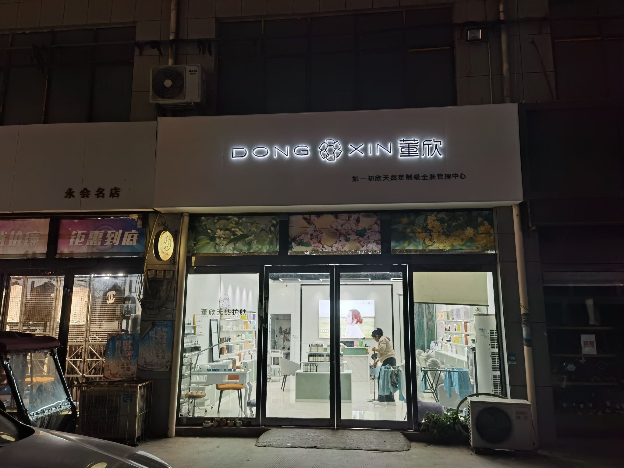 董欣天然护肤品(如一初欣皮肤管理中心)