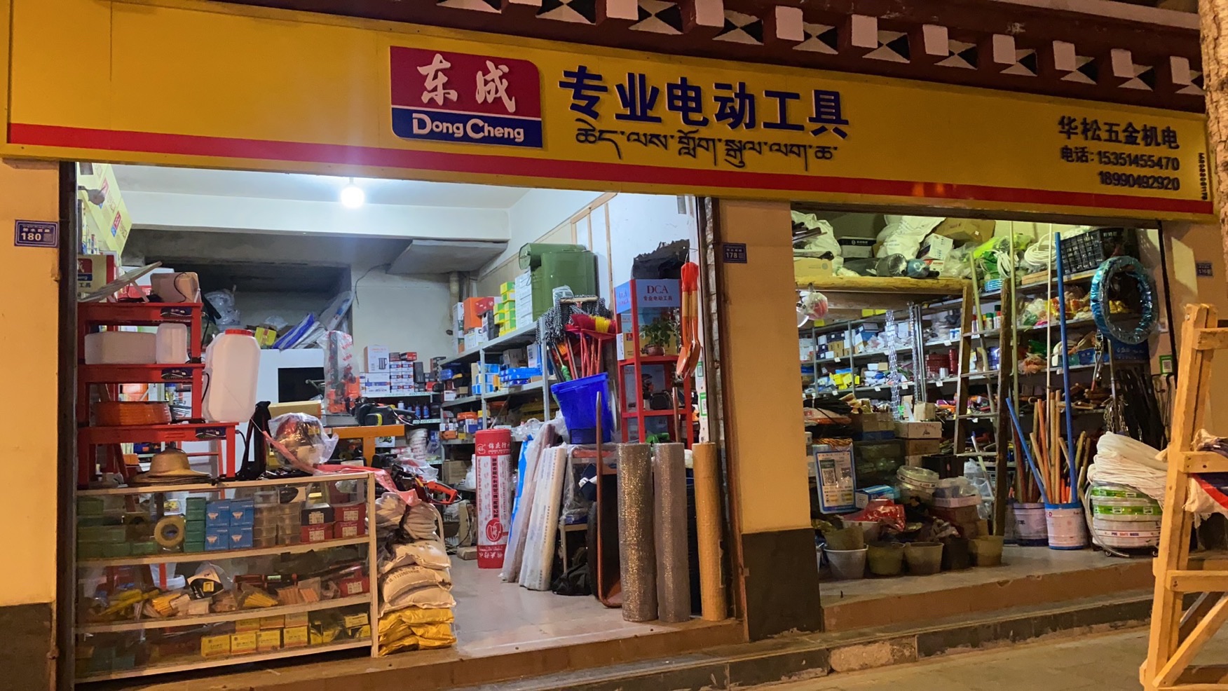 华松五金机电修配