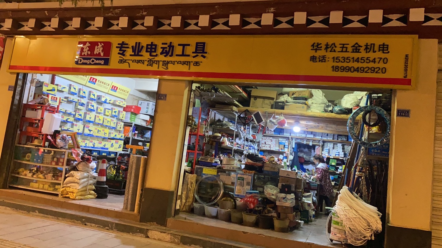 华松五金机电修配