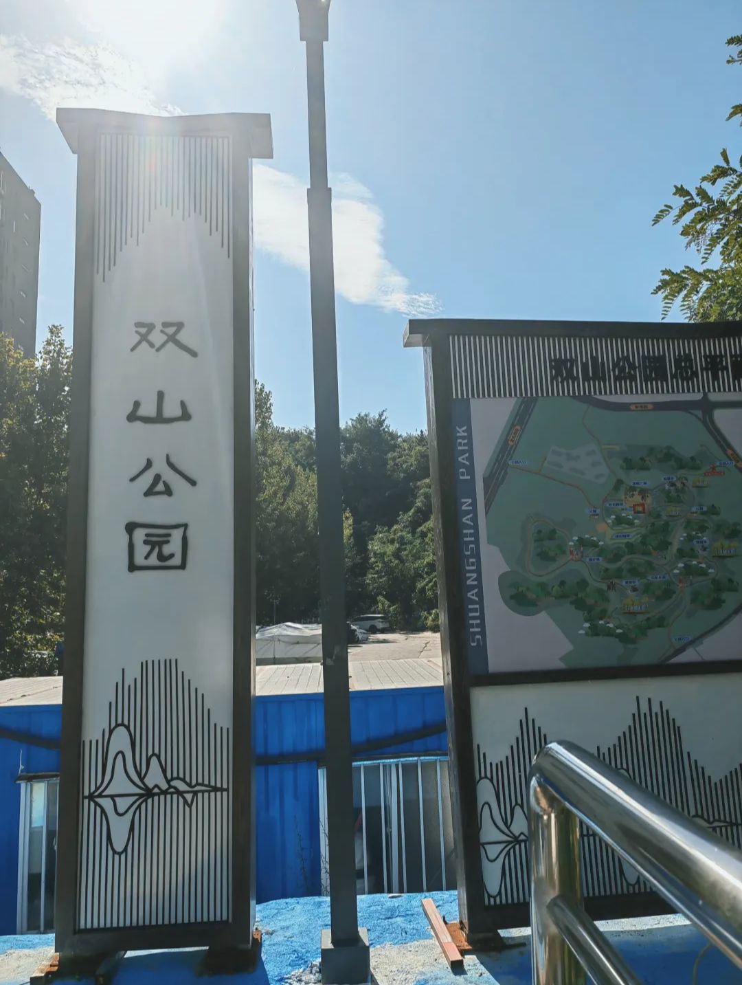双山公园旅行图片 1