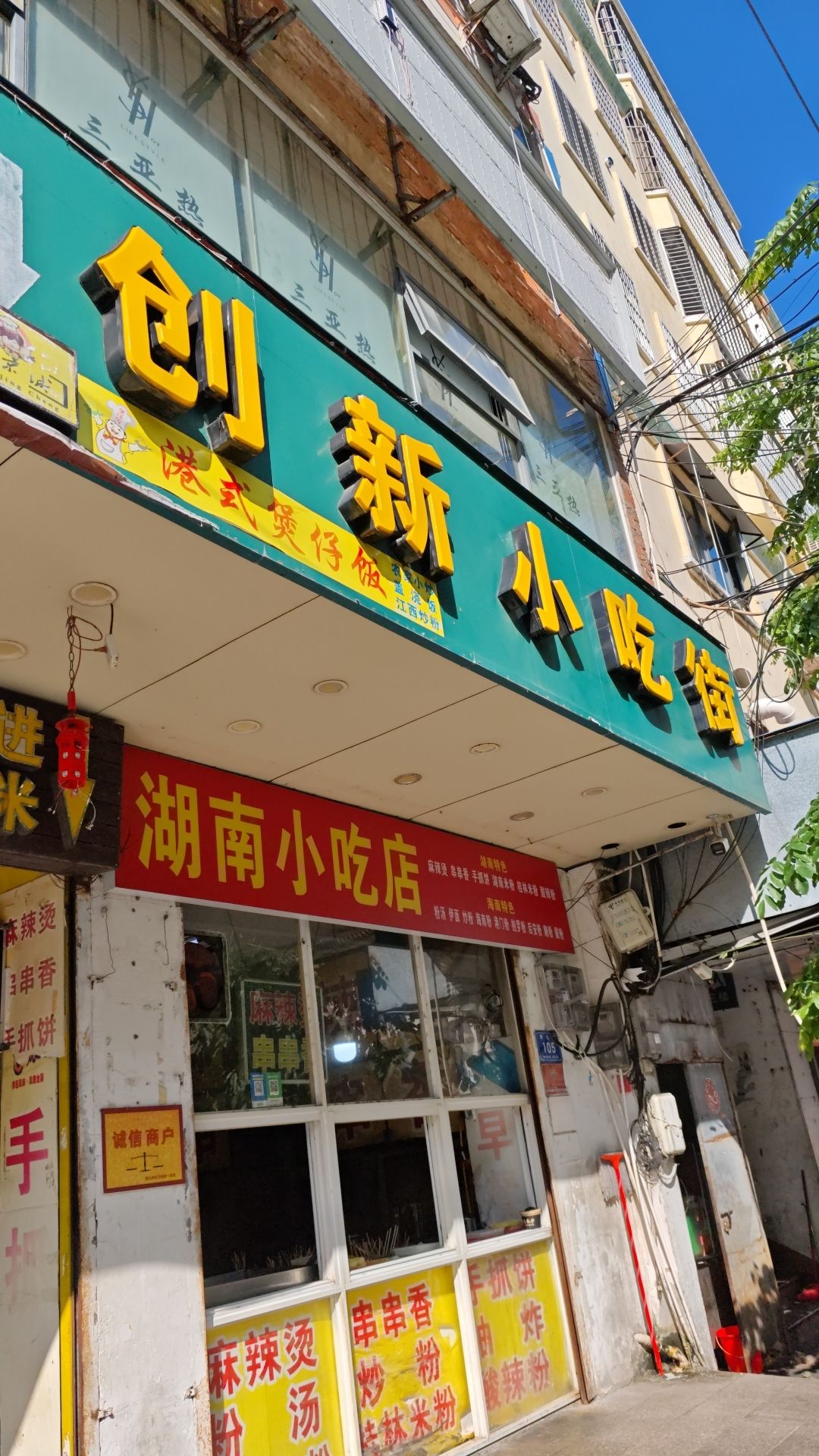 创新小吃街