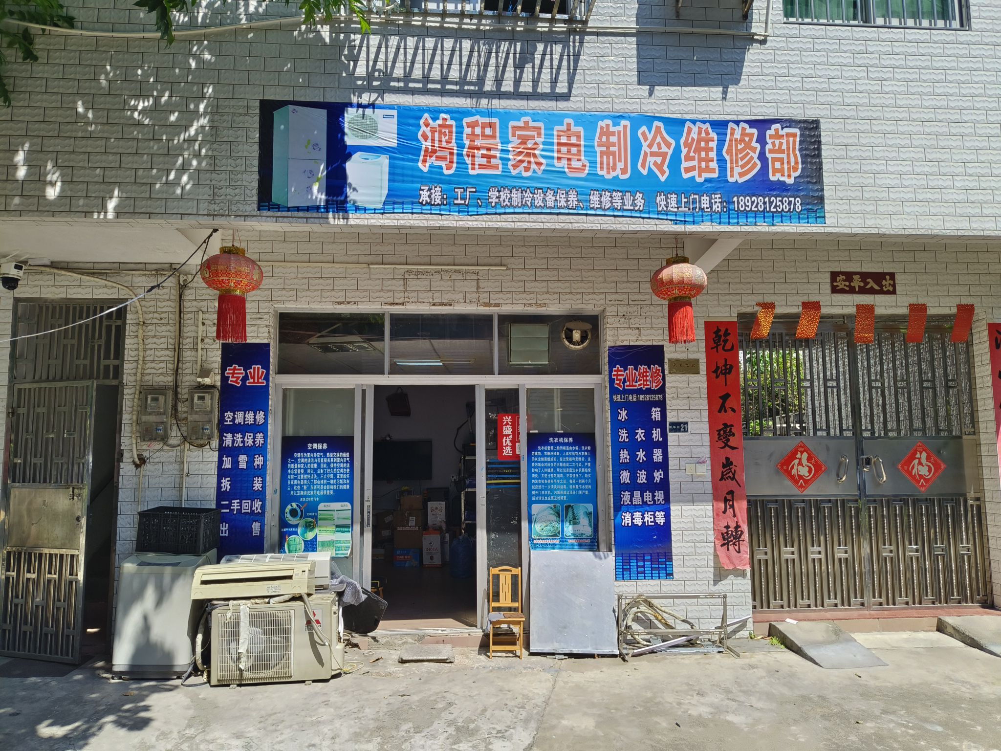 鸿程家电制冷维修部