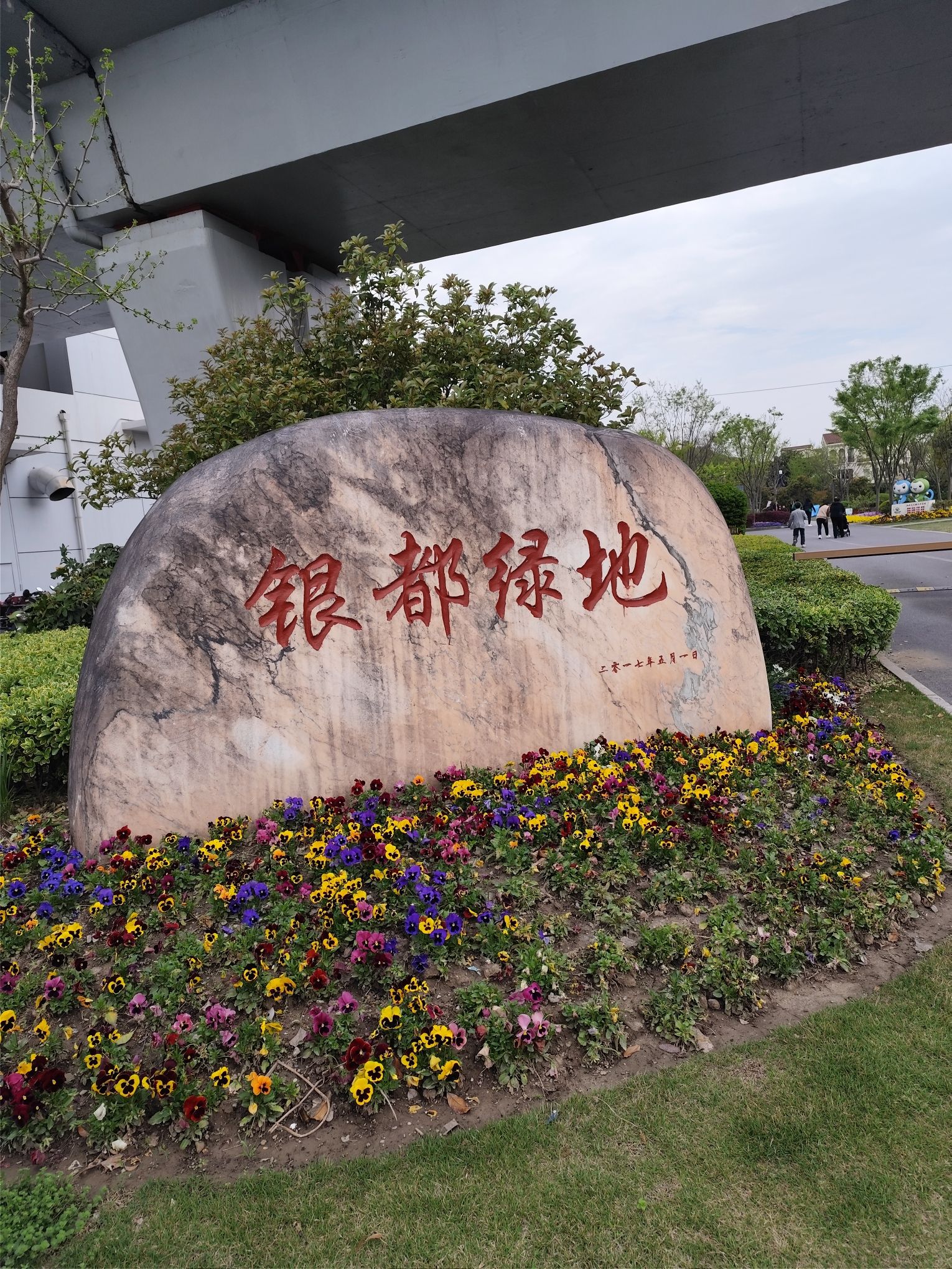 银都绿地旅行图片 1
