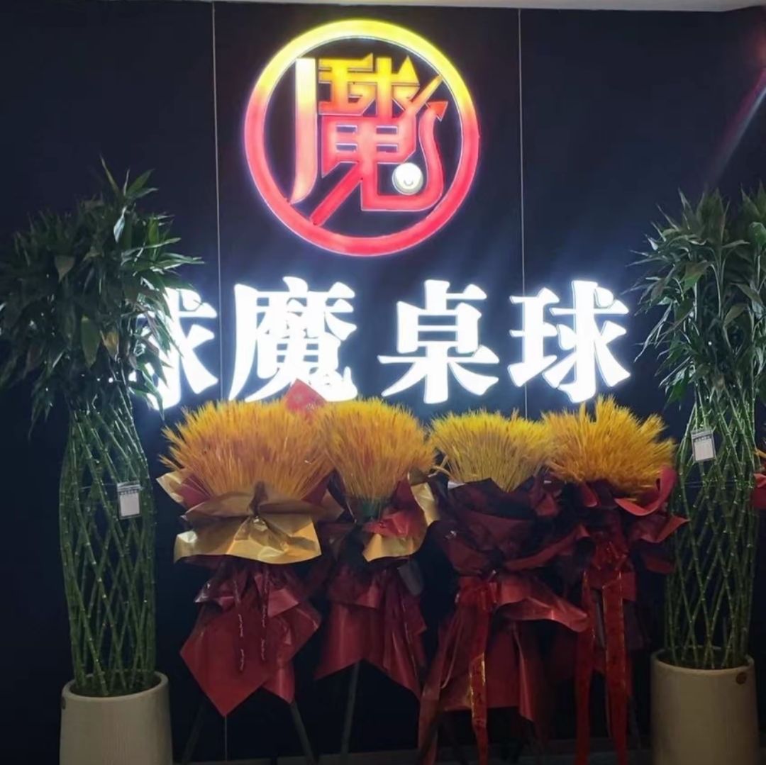 球魔桌球俱乐部