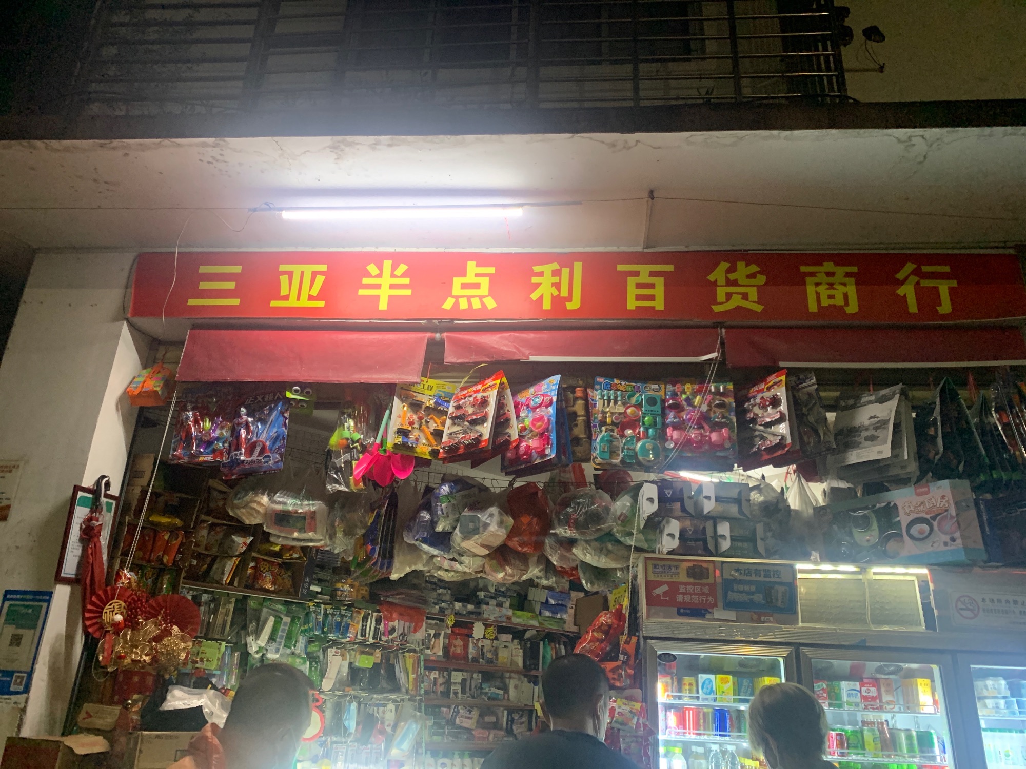 三亚半点利百货商行(港门村东二路店)