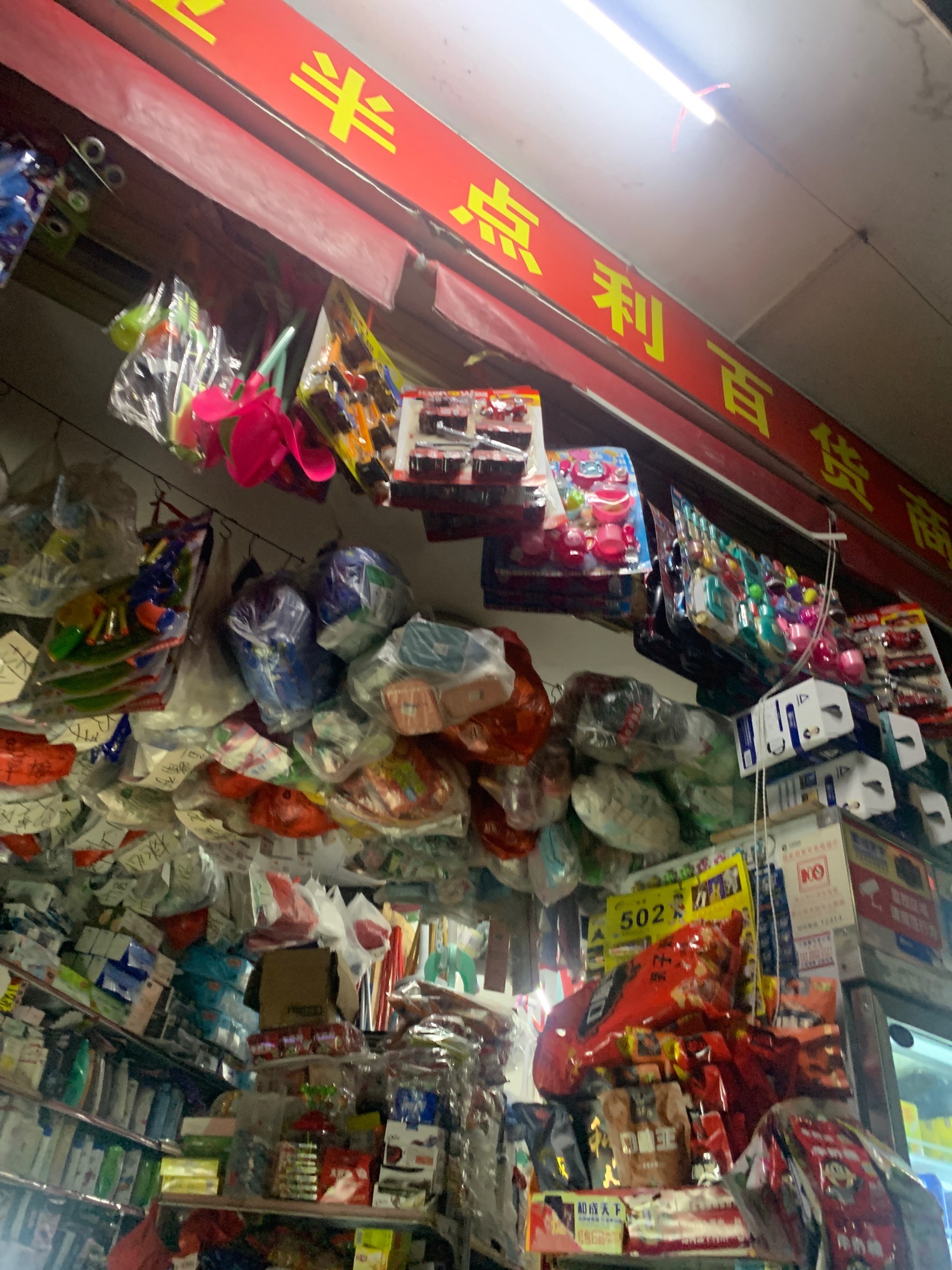 三亚半点利百货商行(港门村东二路店)