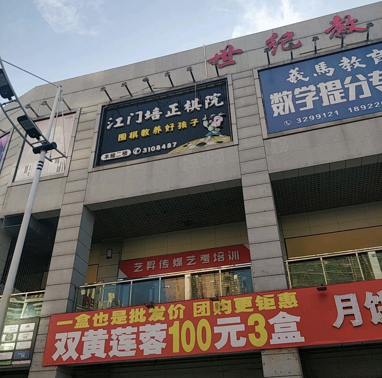 江门培正棋院(世纪城店)