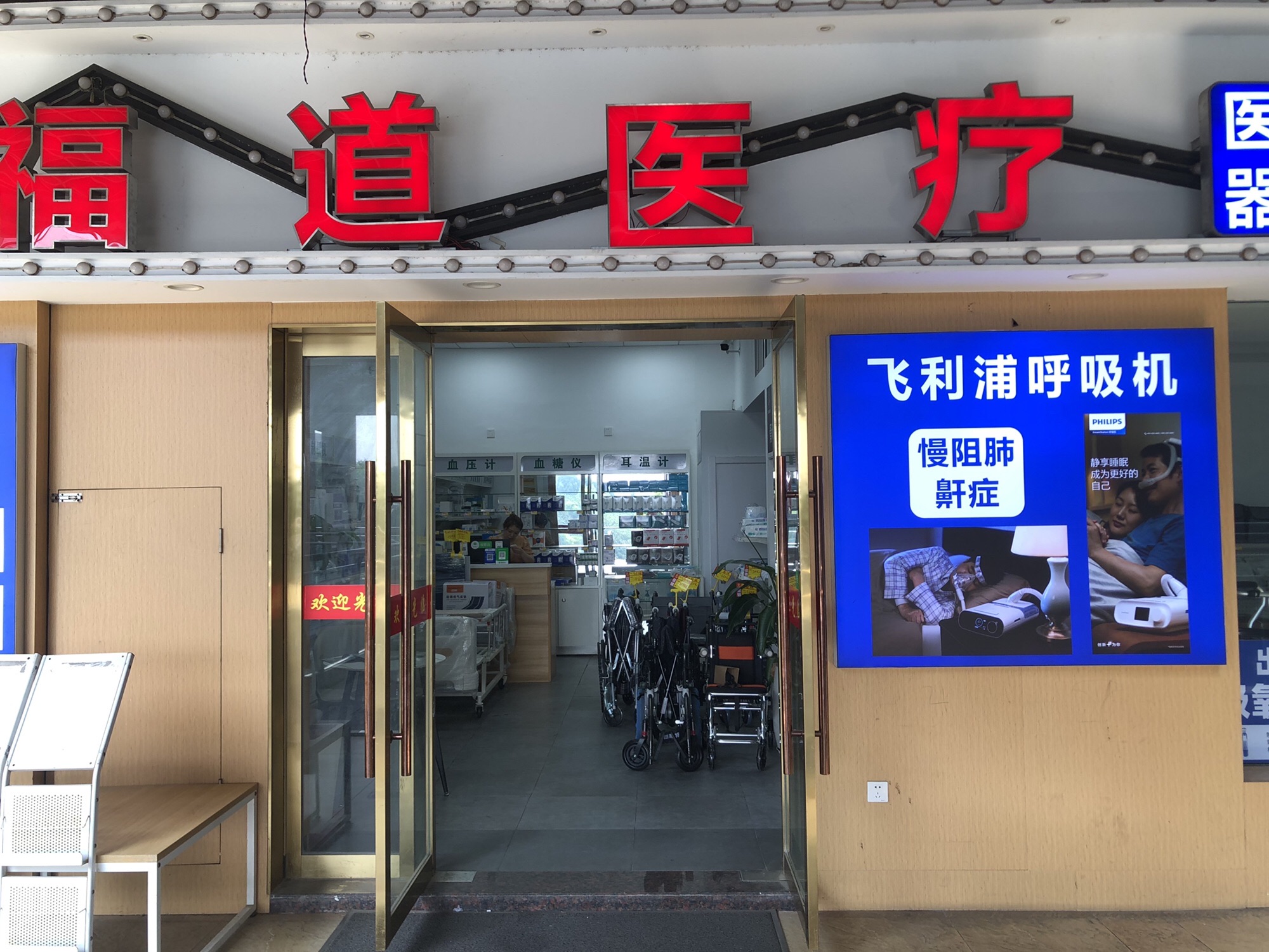 嘉兴福道医疗器械(嘉兴一院店)