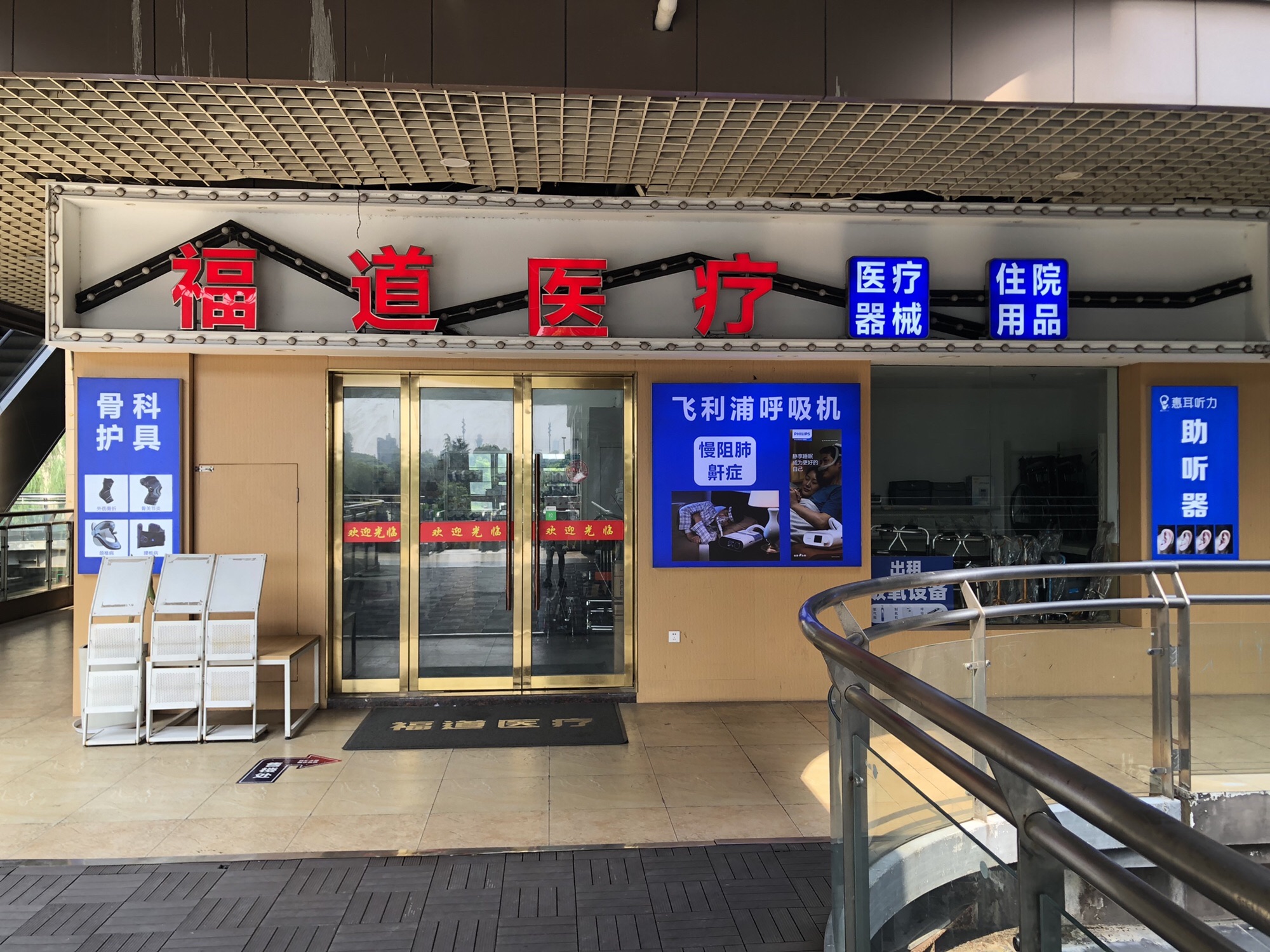 嘉兴福道医疗器械(嘉兴一院店)