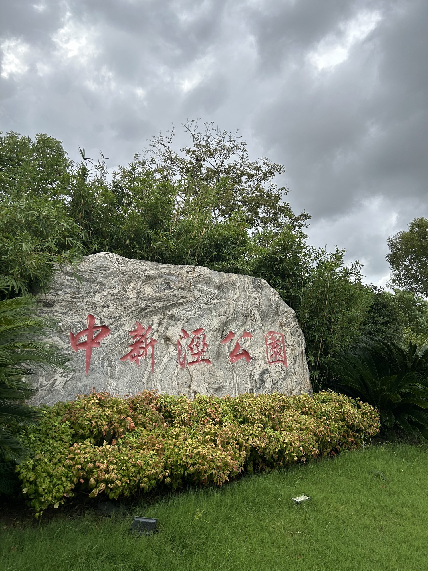 中新泾公园旅行图片 1