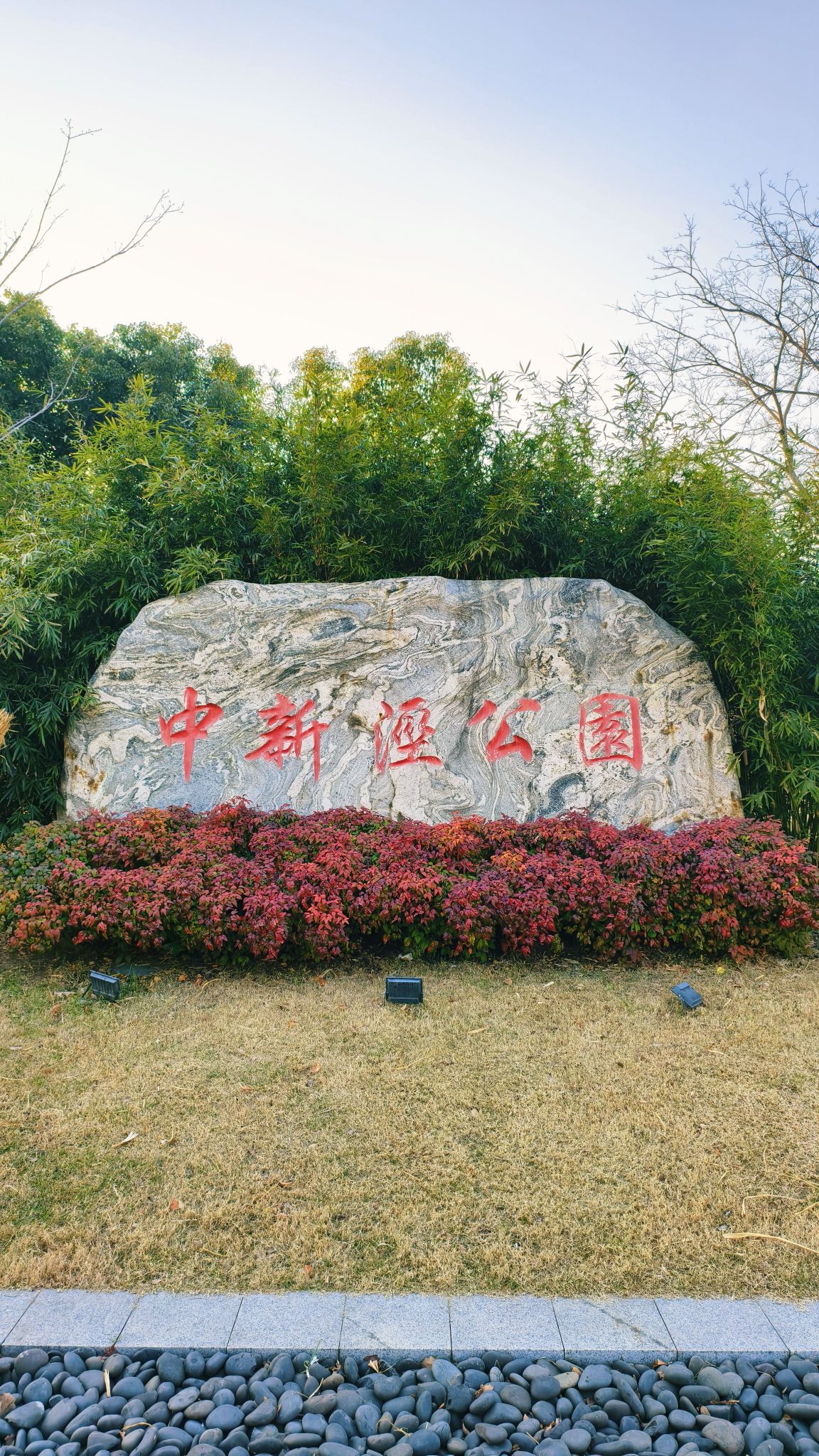 中新泾公园旅行图片 2