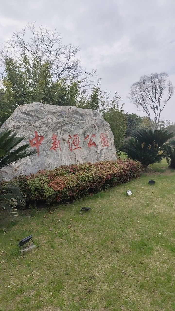 中新泾公园旅行图片 1