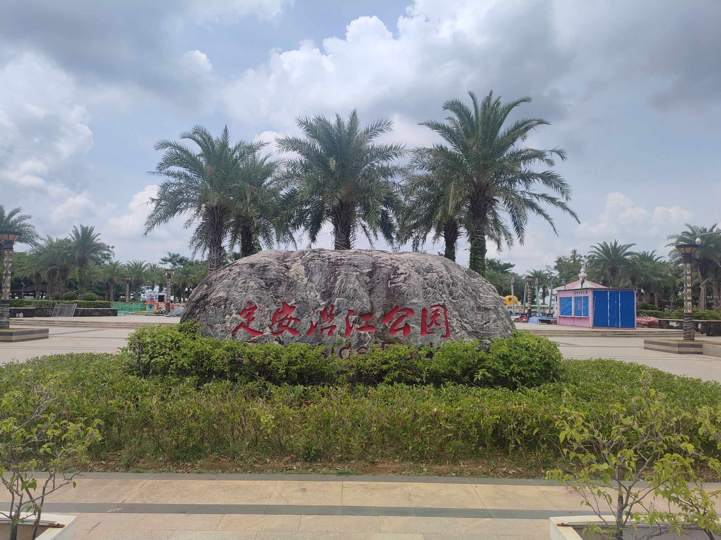 定安沿江公园