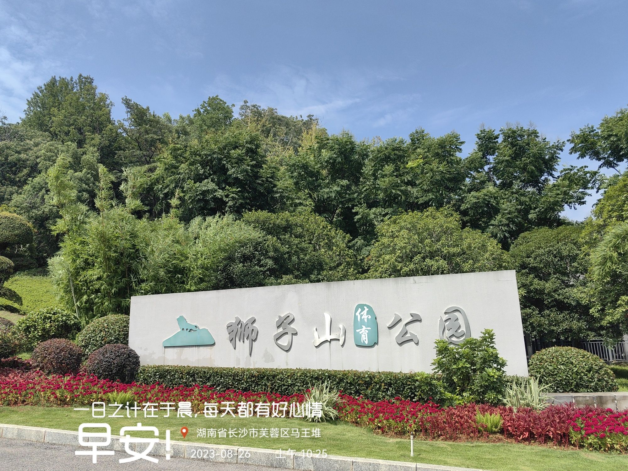 长沙狮子山公园