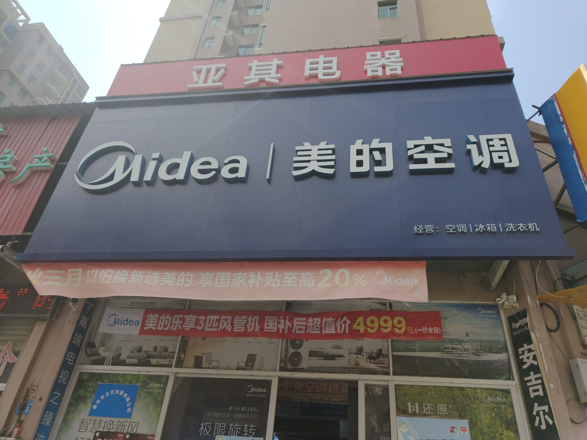 亚其电器(美的空调)